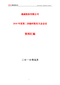 通威股份：XXXX年度第二次临时股东大会会议资料