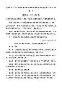 河北省事业聘用基本养老暂行(冀劳社[2003]42号)