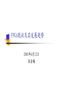 FPGA现状及发展趋势