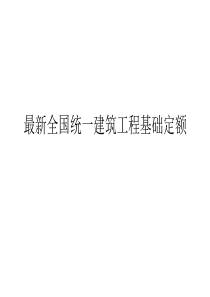 2019年最新全国统一建筑工程基础定额计价(土建).ppt