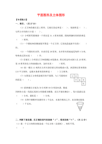 【精品】六年级下册数学单元测试-平面图形及立体图形复习检测题-北师大版