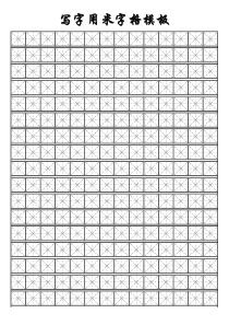写字用米字格模板