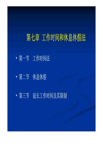 劳动法和社会保障法-第七章-工作时间和休息休假法