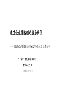 通过企业并购创造股东价值-A旅游公司收购B水务公司咨询项目建议书(1)