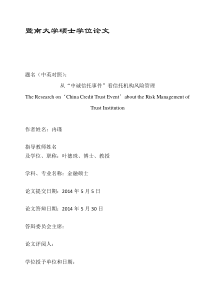 从“中诚信托事件”看信托机构风险管理