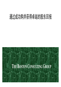 通过成功购并获得卓越的股东回报(BCG)