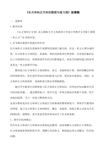 小学五年级下册数学人教版3长方体和正方体的整理与复习说课稿