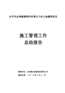 施工管理总结报告(土地整理项目)