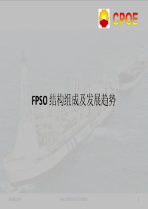 FPSO结构组成及发展趋势