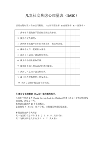 儿童社交焦虑心理量表(SASC)