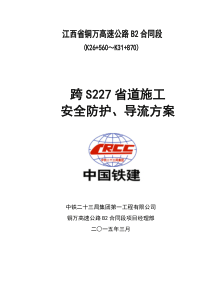 跨S227省道施工安全防护方案