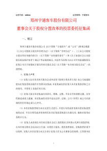 郑州宇通客车股份有限公司董事会关于股权分置改革的投票委托征集函