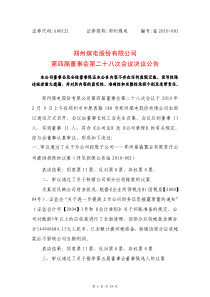 郑州煤电股份有限公司第四届董事会第二十八次会议决议公告