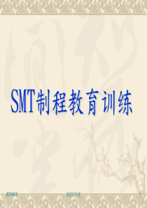 SMT制程教育训练