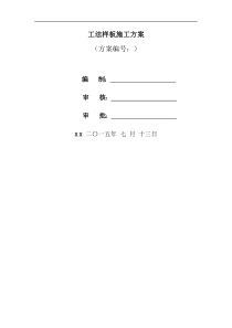 工法样板施工设计方案