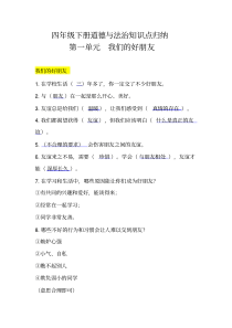 部编版道德与法治四年级下册【全册】知识点总结