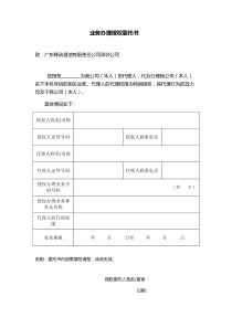 深圳移动业务办理授权委托书