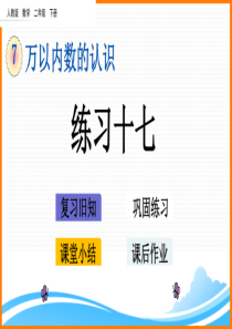 新人教版二年级下册数学第七单元《练习十七》教学课件