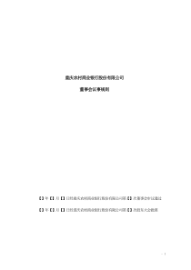 重庆农村商业银行股份有限公司董事会议事规则-重庆农村商业