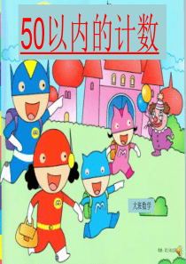 5个5个的数数(50以内计数)演示文稿