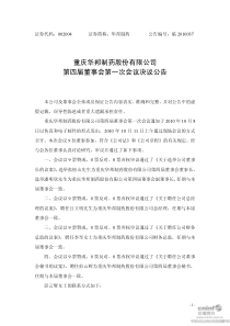 重庆华邦制药股份有限公司第四届董事会第一次会议决议公告