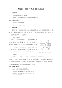 实验四-基本R-S触发器和D触发器