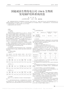 国能威县生物发电公司130t-h生物质发电锅炉给料系统改造