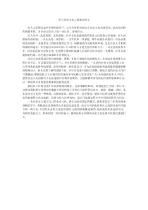 学习企业文化心得体会范文