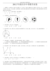 2012年重庆市中考数学试卷及答案详细解析(word版)