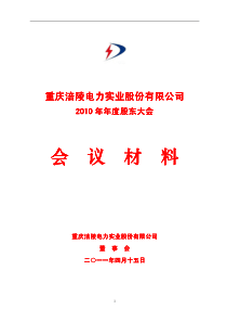 重庆涪陵电力实业股份有限公司XXXX年年度股东大会