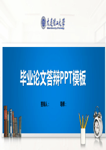 大连理工大学PPT模板(经典)