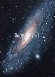 六年级下册科学第三单元《宇宙》