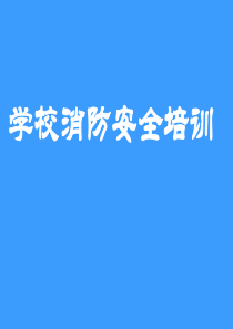 学校消防安全培训