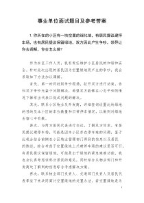 事业单位面试题目及参考答案(新)