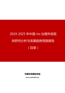 中国rto治理市场现状研究分析与发展趋势预测报告目录