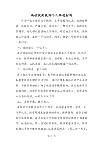 高校优秀教师个人事迹材料