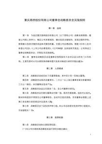 重庆路桥股份有限公司董事会战略委员会实施细则