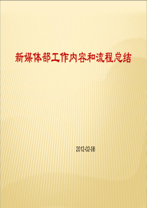 新媒体部工作内容及流程总结(1)