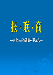 报联商—企业内部的沟通方法