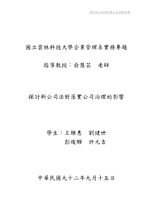 探讨新公司法对落实公司治理的影响(pdf 86)(1)