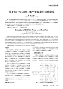 基于SVPWM的三电平整流器的仿真研究