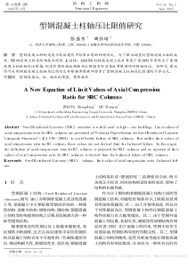 型钢混凝土柱轴压比限值研究