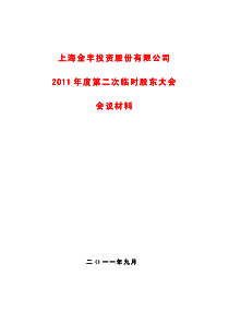 金丰投资：XXXX年度第二次临时股东大会会议资料