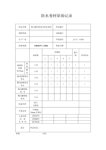 防水卷材原始记录2