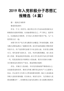 2019年入党积极分子思想汇报4篇