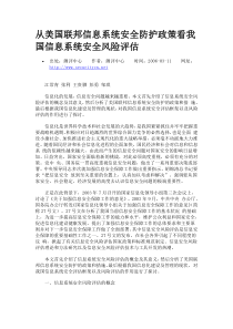 从美国联邦信息系统安全防护政策看我国信息系统安全风险评估