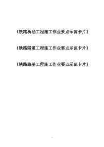 《铁路桥涵、隧道、路基工程施工作业要点示范卡片》汇总