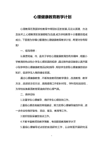 心理健康教育教学计划