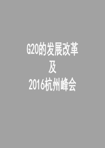 G20的发展改革及杭州分会