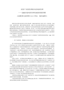 从资产负债管理到全面风险管理――金融市场风险管理实践的简要回